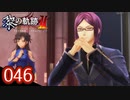 #046 軌跡好きの【黎の軌跡Ⅱ】実況だよ