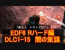 【地球防衛軍６】日刊！心は新人隊長のEDF６！　DLC1ー１５　闇の策謀【実況】