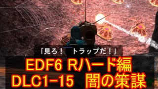 【地球防衛軍６】日刊！心は新人隊長のEDF６！　DLC1ー１５　闇の策謀【実況】