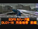 【地球防衛軍６】日刊！心は新人隊長のEDF６！　DLC1ー１６　汚染地帯　前編【実況】