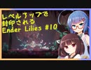 レベルアップで封印されるEnder Lilies Part10【制限プレイ】