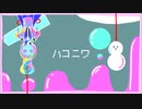 那由多P - ハコニワ　vocal 知声