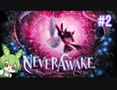 ずんだもんは少女を悪夢から解放する#2【NeverAwake】
