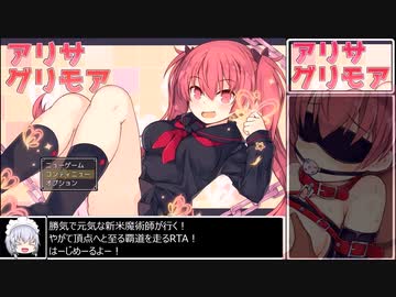 [エロゲRTA] アリサグリモア　RTA＿57分00秒 ＿part1/4