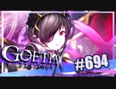 【#694】ゴエティアクロス◆悪魔少女×マルチプレイRPG【実況】