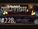 実況 ◇ The Elder Scrolls IV: オブリビオン ◇ 第228幕