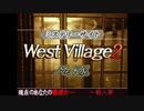 実況 ◇ DS西村京太郎サスペンス2 West Village2編 ◇ 第1幕