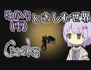 【Creaks】ゆかり（雫）ときしむ世界　#2