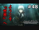 【初見実況】前作の存在を知らない男の.hack//G.U. Last Recode【#48】