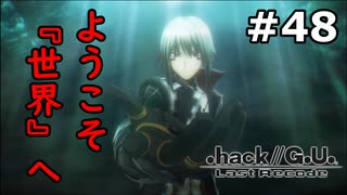 【初見実況】前作の存在を知らない男の.hack//G.U. Last Recode【#48】