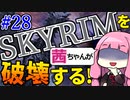 【SkyrimAE】スカイリムを茜ちゃんが破壊するPart28【アルドゥイン】