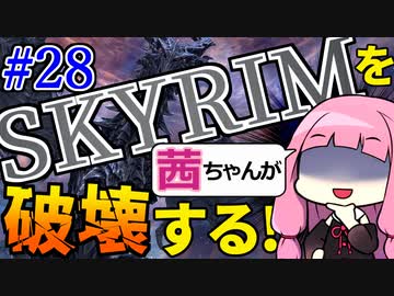 【SkyrimAE】スカイリムを茜ちゃんが破壊するPart28【アルドゥイン】