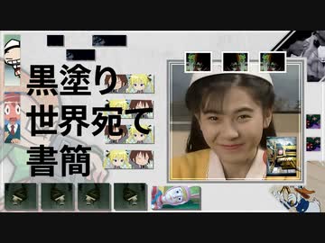 ♦黒塗世界宛書簡♦