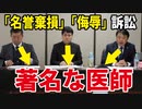 【昨日の記者会見】訴訟相手の「著名な医師」とは？