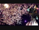 【PVつけてみた】宵月桜【鏡音レン】