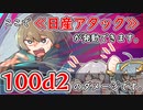 1d100と100d1って違うらしいよ！めにめにpart2【クトゥルフ神話TRPG】