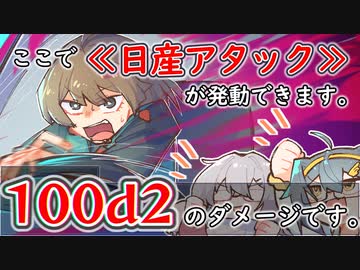 1d100と100d1って違うらしいよ！めにめにpart2【クトゥルフ神話TRPG】