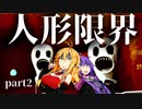 人形限界で精神限界 part2【VOICEROID実況】