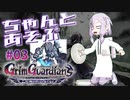 ちゃんとあそぶ。グリム・ガーディアンズ #03