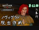 第62話【ウィッチャー3 ワイルドハント】さようなら、トリス【お奉行】