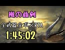 114.ダークソウル3_全ボスRTA_IGT1時間45分02秒_嵐の曲剣1/2