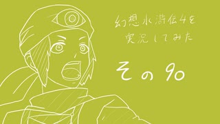 【実況】幻想水滸伝4を実況してみた【その90】