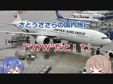 "77W"だと！？（さとうささらの国内旅行）