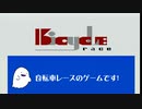 ふぁみ魂家郎54内蔵ゲーム、Bicycle Raceです！