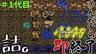 【風来のシレン】詰んだ？【縛り実況プレイ】#01