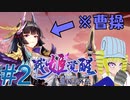 【Vtuber実況】三国志が題材のゲーム巡り その2-戦姫覚醒-