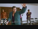 まさはるくん、ひとりでできるもん！ その8【LOST JUDGEMENT-海藤正治の事件簿-実況】