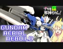 ガンダムエアリアル(改修型)の紹介ですの！【プラモ狂邪神ちゃん！】