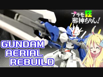 ガンダムエアリアル(改修型)の紹介ですの！【プラモ狂邪神ちゃん！】