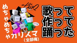 【凡人の限界】めちゃめちゃカリスマ【歌ってみた/踊ってみた/作ってみた】