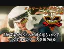 【ストⅤ ラシード編】ＳＦ６が待ち遠しいので、一人でＳＦシリーズを振り返る【独言実況】