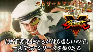 【ストⅤ ラシード編】ＳＦ６が待ち遠しいので、一人でＳＦシリーズを振り返る【独言実況】