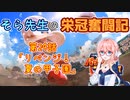 【栄冠ナイン】そら先生の栄冠奮闘記　第24話【パワプロ2022】