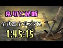 113.ダークソウル3_全ボスRTA_IGT1時間45分15秒_鬼切と姥断1/2