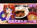 渋谷、麺屋武蔵外伝つけ麺【飯テロ】