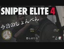 【ゲーム実況】ぼそぼそとやる急所好きのスナイパー　part7【SNIPER ELITE4】