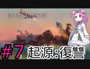 【Stellaris】侵略者に復讐していく四国めたん#7