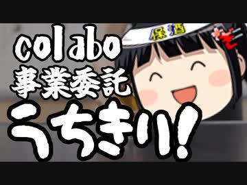 公金チューチューできなくなったcolaboの昨年9月の活動内容が酷い