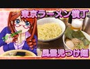 東京ラーメン横丁、風雲児つけ麺【飯テロ】