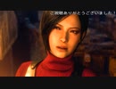 世話焼きツンデレエイダさん(バイオハザードRE:4プレイ動画13)