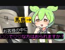 乗客がピンチなのに性癖に忠実すぎるずんだもん