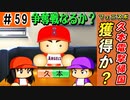 #59 ベテラン組大量引退！メジャーリーガー二刀流久本が帰ってきたぞ！！【ゆっくり実況 パワプロ2022 最弱ペナント】