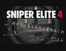 【ゲーム実況】ぼそぼそとやる急所好きのスナイパー　part8【SNIPER ELITE4】