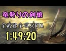 115.ダークソウル3_全ボスRTA_IGT1時間49分20秒_竜狩りの剣槍1/2