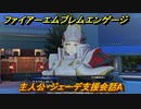 ＦＥエンゲージ　主人公・ジェーデ支援会話A　【ファイアーエムブレムエンゲージ】