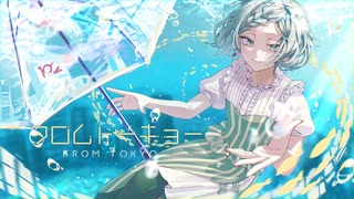 フロムトーキョー/ 夏代孝明　歌ってみた【真澄】